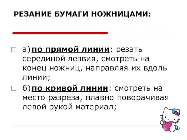 РЕЗАНИЕ БУМАГИ НОЖНИЦАМИ: а) по прямой линии: резать серединой лезвия, смотреть на