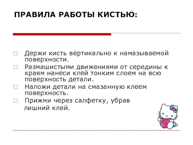 ПРАВИЛА РАБОТЫ КИСТЬЮ: Держи кисть вертикально к намазываемой поверхности. Размашистыми движениями от