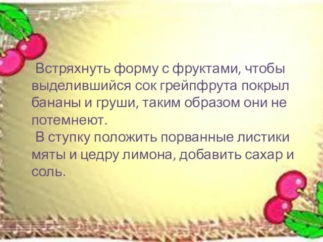 Встряхнуть форму с фруктами, чтобы выделившийся сок грейпфрута покрыл бананы и груши,