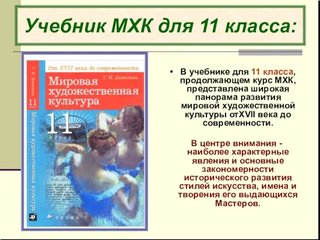 Учебник МХК для 11 класса: В учебнике для 11 класса, продолжающем курс