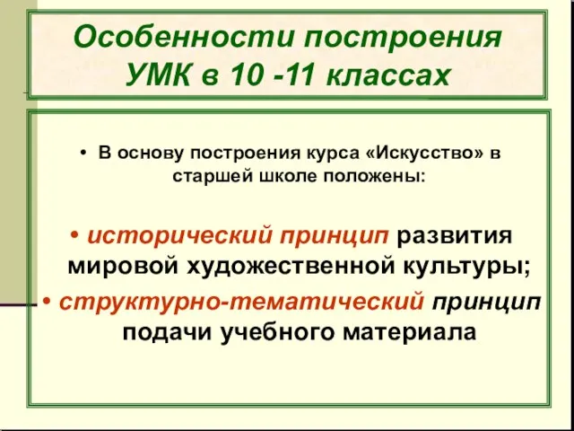 Особенности построения УМК в 10 -11 классах В основу построения курса «Искусство»