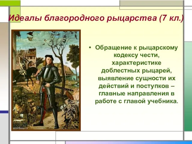 Идеалы благородного рыцарства (7 кл.) Обращение к рыцарскому кодексу чести, характеристике доблестных