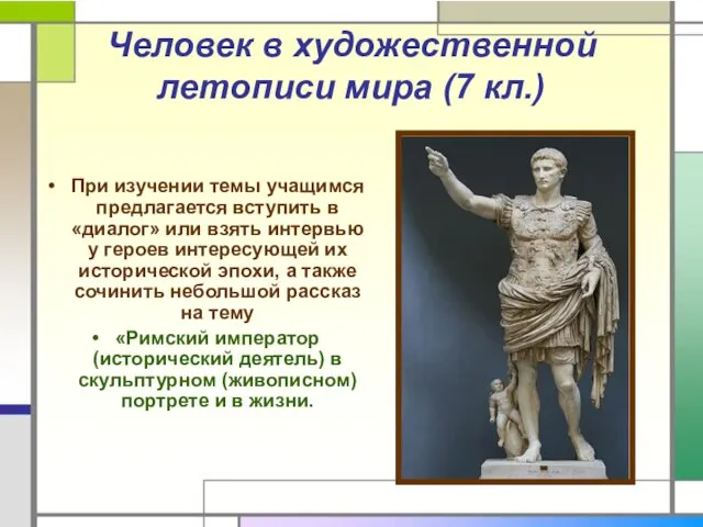 Человек в художественной летописи мира (7 кл.) При изучении темы учащимся предлагается