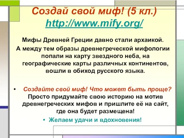 Создай свой миф! (5 кл.) http://www.mify.org/ Мифы Древней Греции давно стали архаикой.