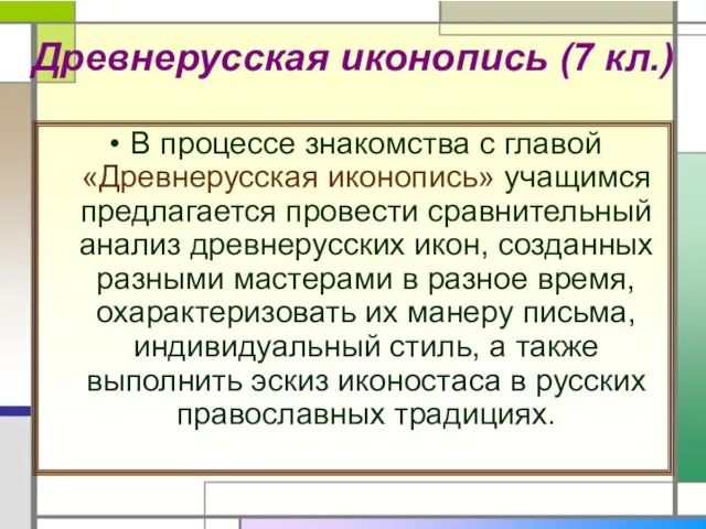 Древнерусская иконопись (7 кл.) В процессе знакомства с главой «Древнерусская иконопись» учащимся