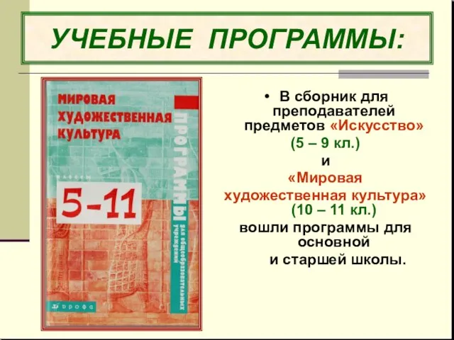 УЧЕБНЫЕ ПРОГРАММЫ: В сборник для преподавателей предметов «Искусство» (5 – 9 кл.)