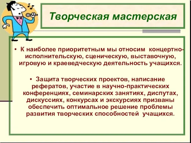 Творческая мастерская К наиболее приоритетным мы относим концертно-исполнительскую, сценическую, выставочную, игровую и