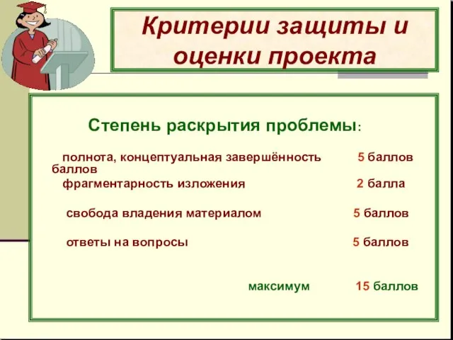 Критерии защиты и оценки проекта Степень раскрытия проблемы: полнота, концептуальная завершённость 5