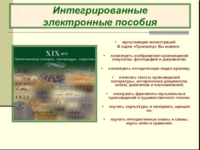 Интегрированные электронные пособия мультимедиа иллюстраций. В сцене «Просмотр» Вы можете: посмотреть изображения