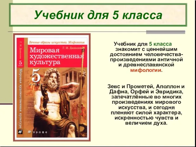 Учебник для 5 класса Учебник для 5 класса знакомит с ценнейшим достоянием