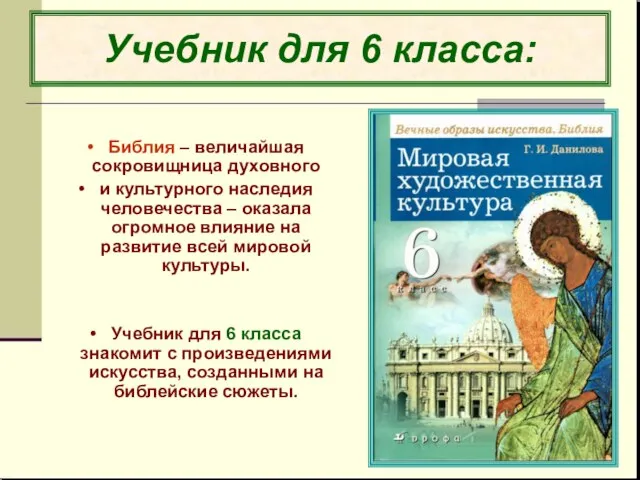 Учебник для 6 класса: Библия – величайшая сокровищница духовного и культурного наследия