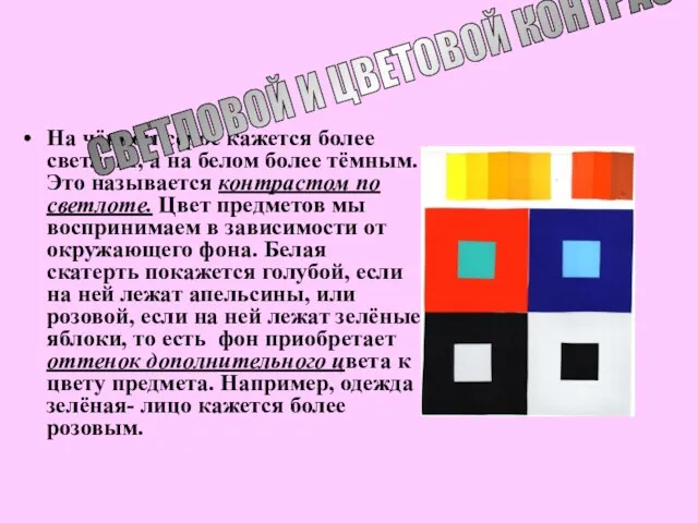 На чёрном серое кажется более светлым, а на белом более тёмным. Это