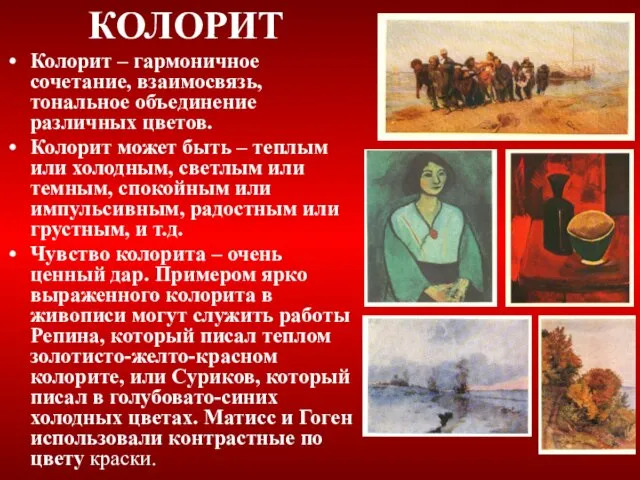 КОЛОРИТ Колорит – гармоничное сочетание, взаимосвязь, тональное объединение различных цветов. Колорит может