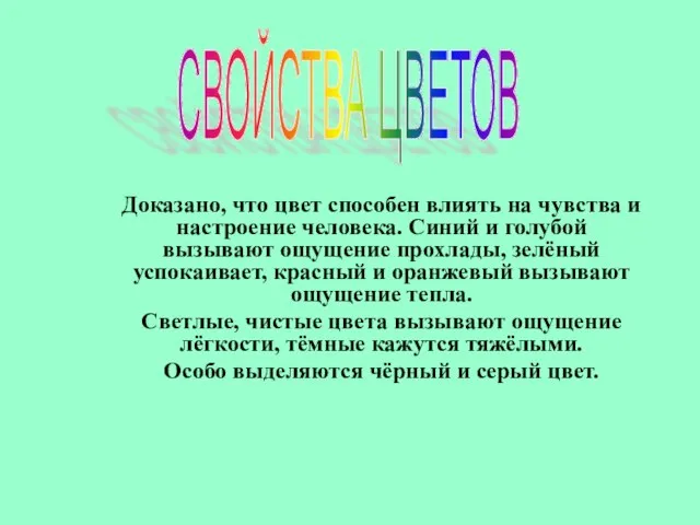 Доказано, что цвет способен влиять на чувства и настроение человека. Синий и