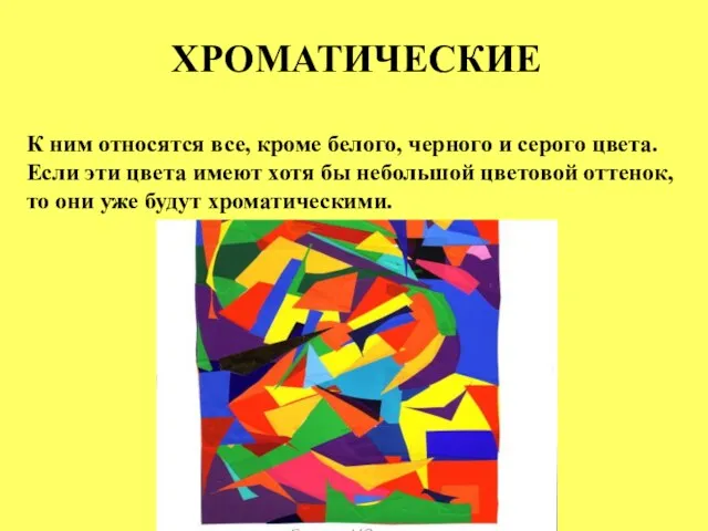 ХРОМАТИЧЕСКИЕ К ним относятся все, кроме белого, черного и серого цвета. Если