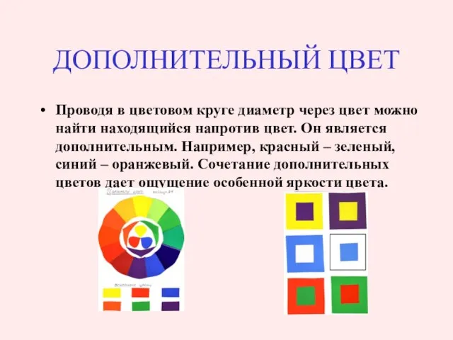 ДОПОЛНИТЕЛЬНЫЙ ЦВЕТ Проводя в цветовом круге диаметр через цвет можно найти находящийся