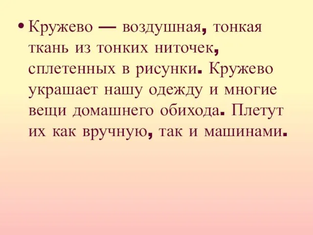 Кружево — воздушная, тонкая ткань из тонких ниточек, сплетенных в рисунки. Кружево