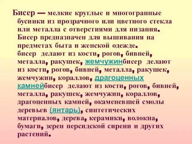 Бисер — мелкие круглые и многогранные бусинки из прозрачного или цветного стекла