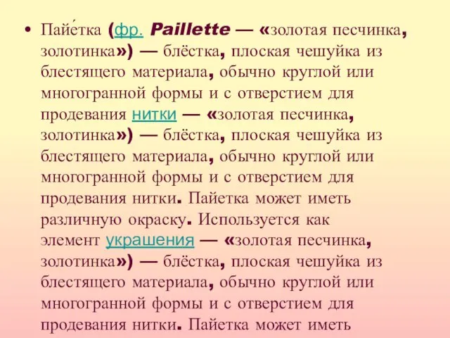 Пайе́тка (фр. Paillette — «золотая песчинка, золотинка») — блёстка, плоская чешуйка из