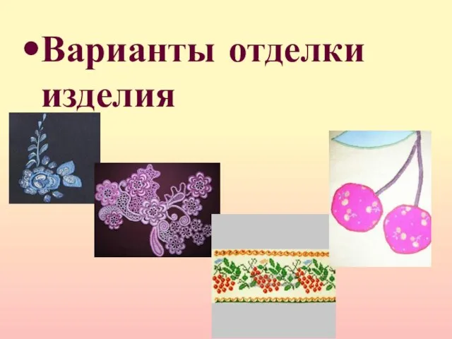 Варианты отделки изделия