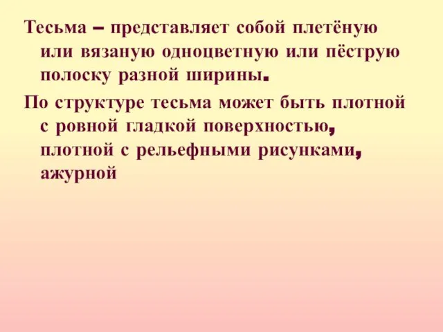 Тесьма – представляет собой плетёную или вязаную одноцветную или пёструю полоску разной