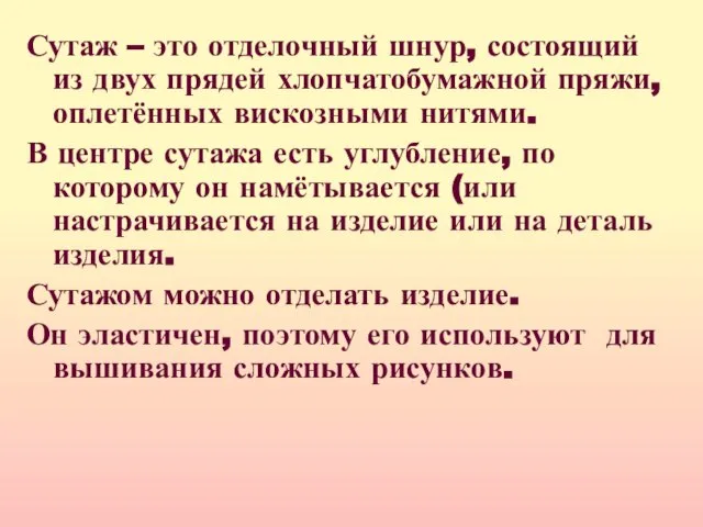 Сутаж – это отделочный шнур, состоящий из двух прядей хлопчатобумажной пряжи, оплетённых