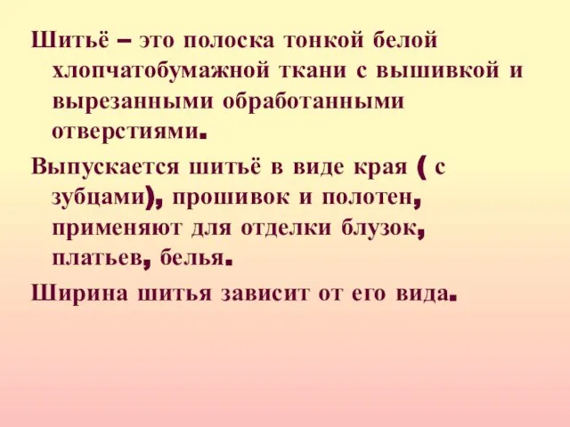 Шитьё – это полоска тонкой белой хлопчатобумажной ткани с вышивкой и вырезанными