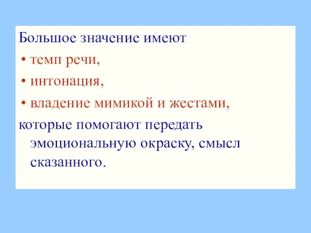 Большое значение имеют темп речи, интонация, владение мимикой и жестами, которые помогают