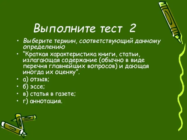 Выполните тест 2 Выберите термин, соответствующий данному определению “Краткая характеристика книги, статьи,