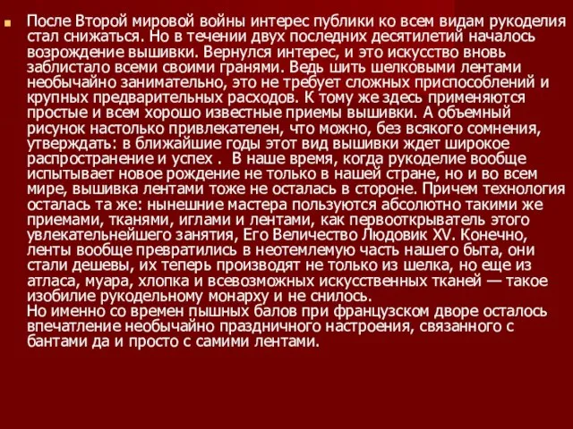 После Второй мировой войны интерес публики ко всем видам рукоделия стал снижаться.