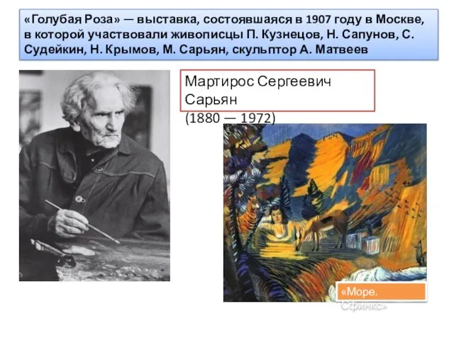 «Голубая Роза» — выставка, состоявшаяся в 1907 году в Москве, в которой