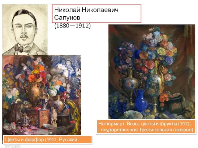 Николай Николаевич Сапунов (1880—1912) Натюрморт. Вазы, цветы и фрукты (1912, Государственная Третьяковская