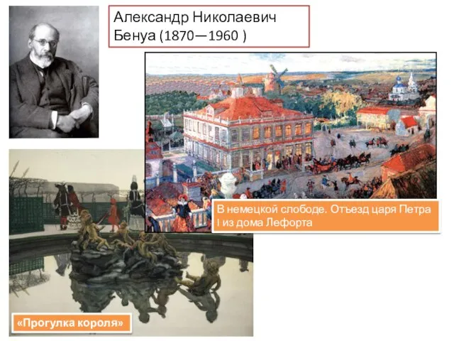 «Прогулка короля» Александр Николаевич Бенуа (1870—1960 ) В немецкой слободе. Отъезд царя