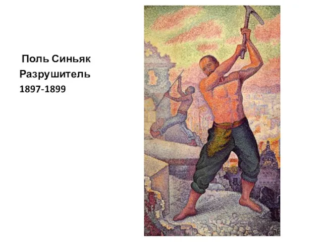 Поль Синьяк Разрушитель 1897-1899