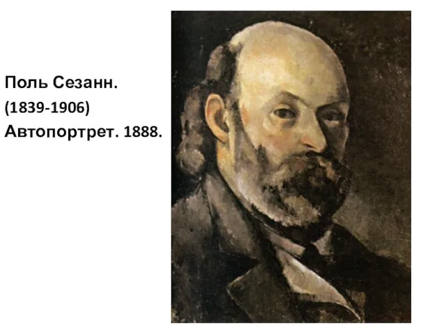 Поль Сезанн. (1839-1906) Автопортрет. 1888.