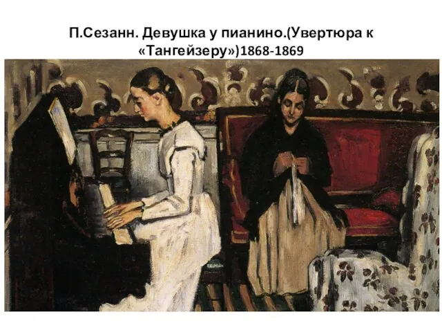 П.Сезанн. Девушка у пианино.(Увертюра к «Тангейзеру»)1868-1869