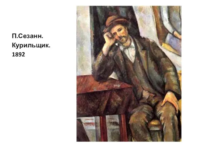П.Сезанн. Курильщик. 1892