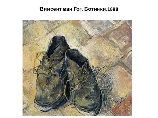 Винсент ван Гог. Ботинки.1888