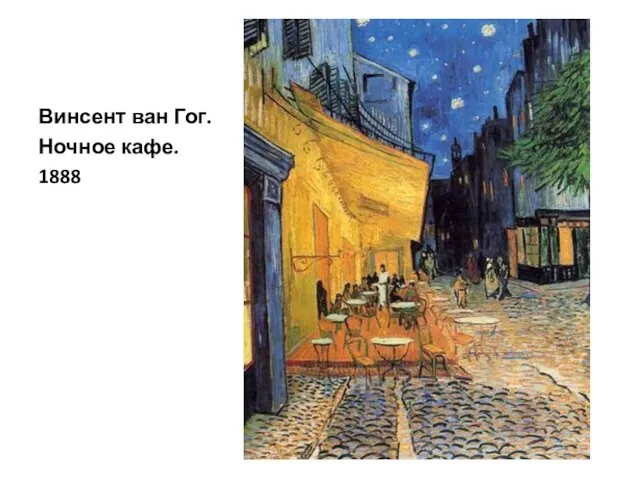 Винсент ван Гог. Ночное кафе. 1888