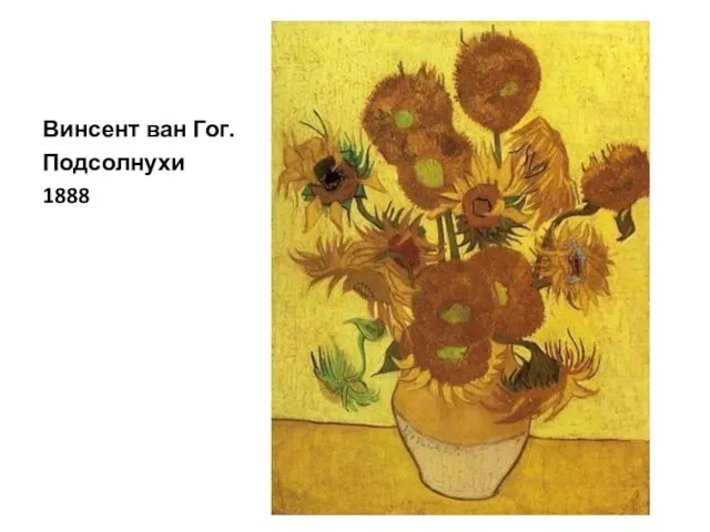 Винсент ван Гог. Подсолнухи 1888