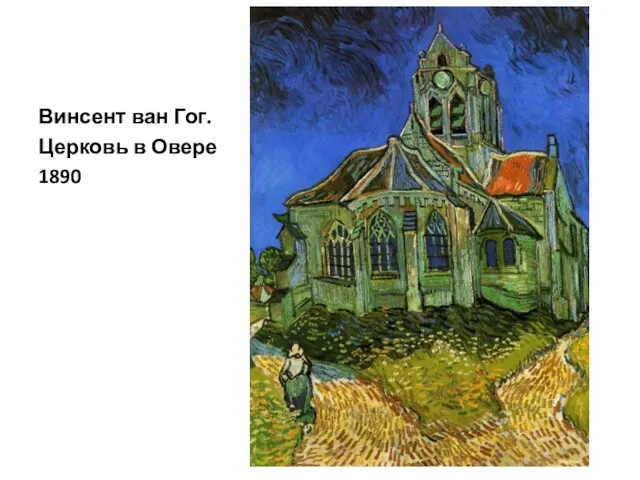 Винсент ван Гог. Церковь в Овере 1890