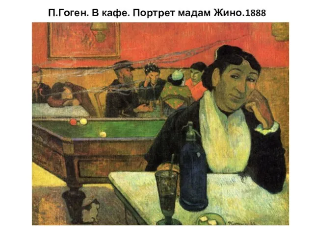 П.Гоген. В кафе. Портрет мадам Жино.1888