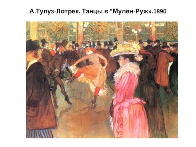 А.Тулуз-Лотрек. Танцы в "Мулен-Руж».1890