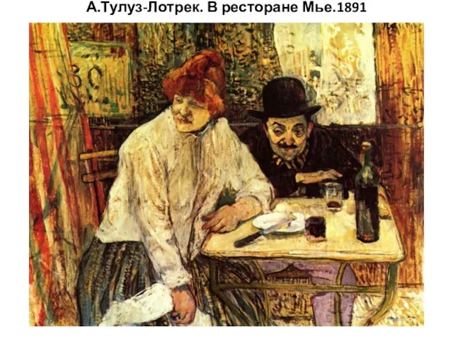 А.Тулуз-Лотрек. В ресторане Мье.1891