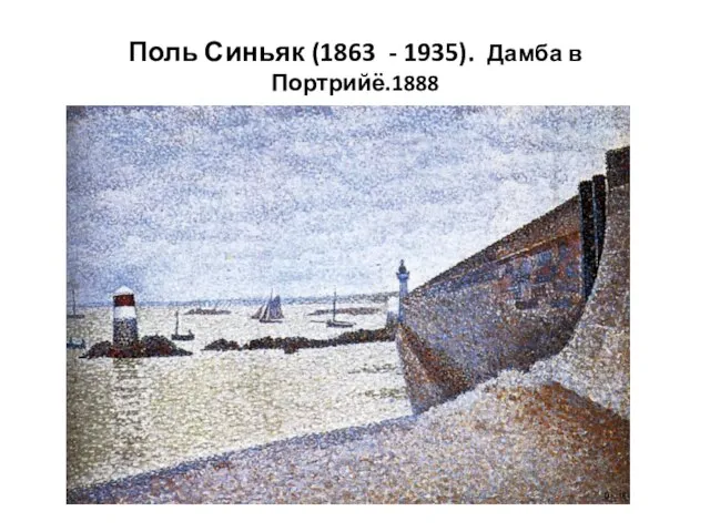 Поль Синьяк (1863 - 1935). Дамба в Портрийё.1888