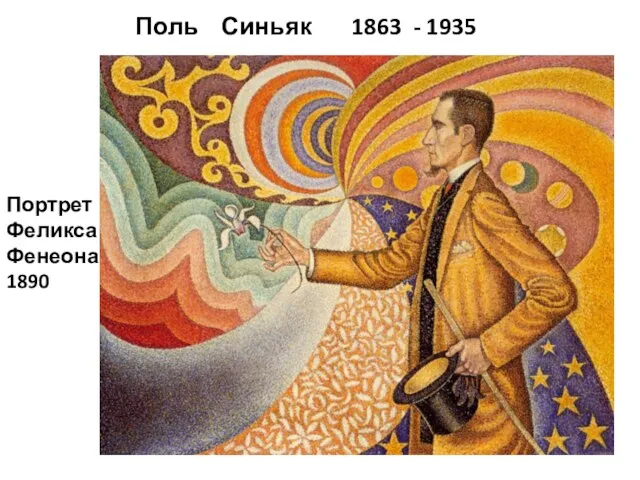 Поль Синьяк 1863 - 1935 Портрет Феликса Фенеона 1890