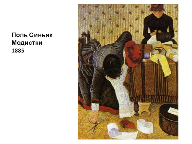 Поль Синьяк Модистки 1885