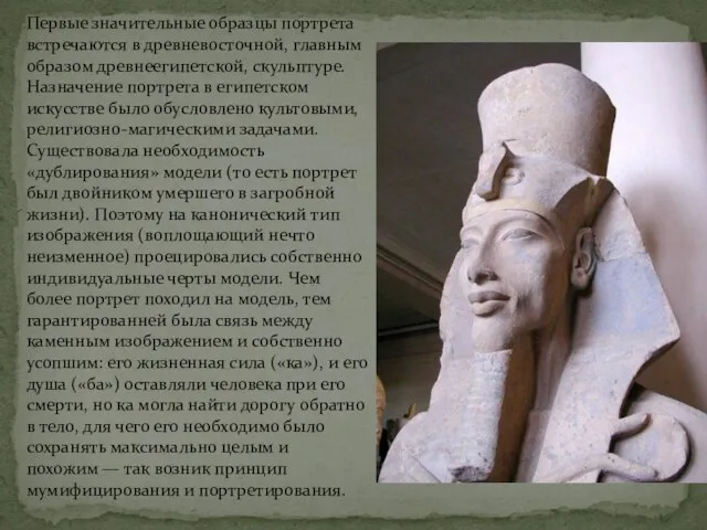 Первые значительные образцы портрета встречаются в древневосточной, главным образом древнеегипетской, скульптуре. Назначение