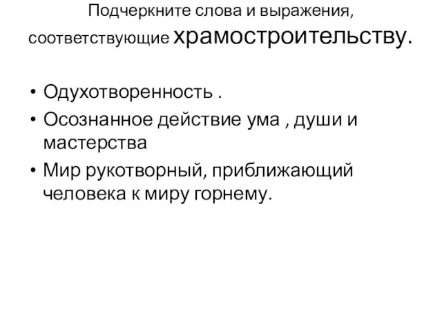 Подчеркните слова и выражения, соответствующие храмостроительству. Одухотворенность . Осознанное действие ума ,