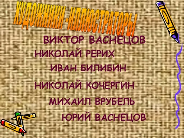 ВИКТОР ВАСНЕЦОВ НИКОЛАЙ РЕРИХ ИВАН БИЛИБИН НИКОЛАЙ КОЧЕРГИН МИХАИЛ ВРУБЕЛЬ ЮРИЙ ВАСНЕЦОВ ХУДОЖНИКИ -ИЛЛЮСТРАТОРЫ